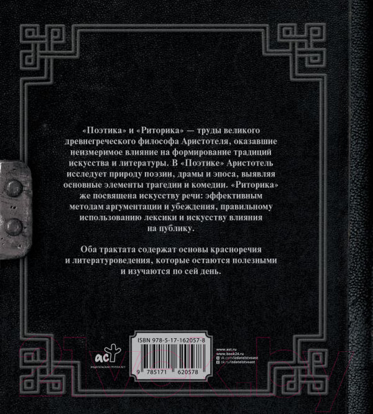 Изображение товара Книга АСТ Поэтика. Риторика / 9785171620578 (Аристотель)
