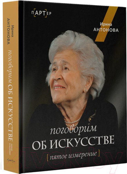Изображение товара Книга АСТ Поговорим об искусстве. Пятое измерение / 9785171600549 (Антонова И.А.)