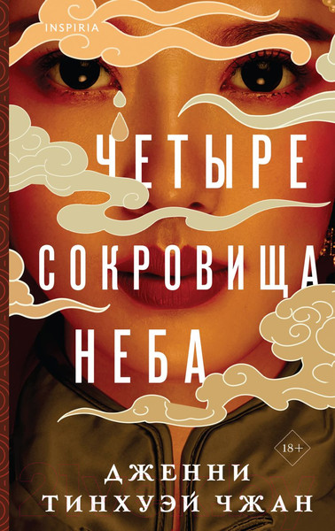 Изображение товара Книга Inspiria Четыре сокровища неба / 9785041189921 (Тинхуэй Чжан Д.)