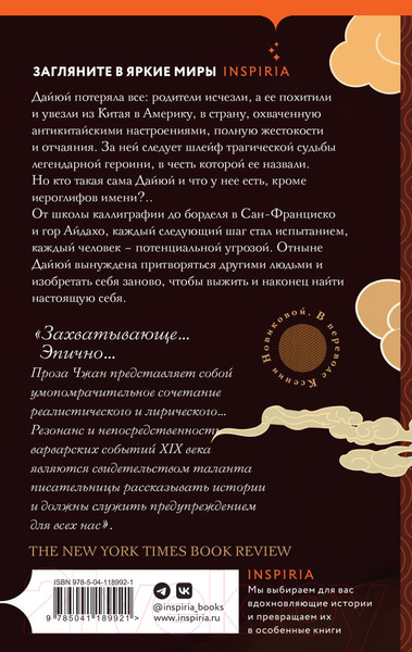 Изображение товара Книга Inspiria Четыре сокровища неба / 9785041189921 (Тинхуэй Чжан Д.)