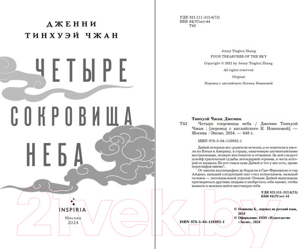 Изображение товара Книга Inspiria Четыре сокровища неба / 9785041189921 (Тинхуэй Чжан Д.)