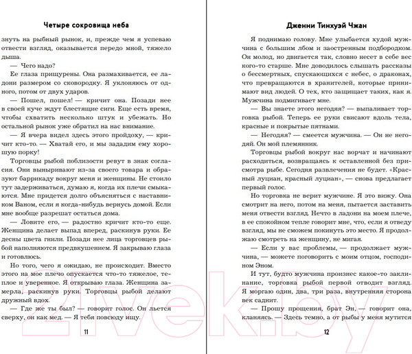 Изображение товара Книга Inspiria Четыре сокровища неба / 9785041189921 (Тинхуэй Чжан Д.)