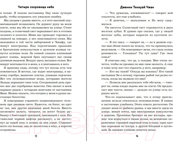 Изображение товара Книга Inspiria Четыре сокровища неба / 9785041189921 (Тинхуэй Чжан Д.)