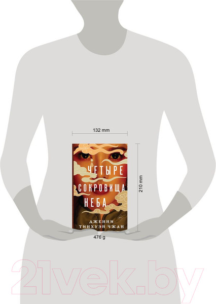 Изображение товара Книга Inspiria Четыре сокровища неба / 9785041189921 (Тинхуэй Чжан Д.)