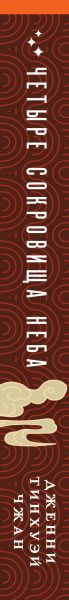 Изображение товара Книга Inspiria Четыре сокровища неба / 9785041189921 (Тинхуэй Чжан Д.)