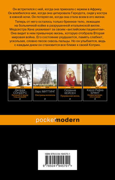 Изображение товара Художественная книга Эксмо Английский пациент, мягкая обложка (Ондатже Майкл)