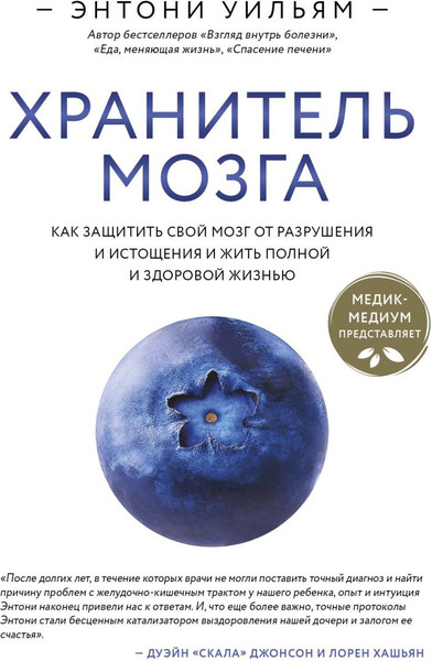Изображение товара Книга Эксмо Хранитель мозга, твердая обложка (Уильям Энтони)