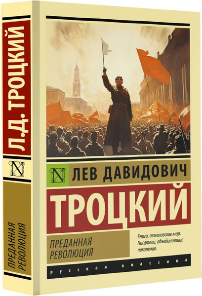 Изображение товара Книга АСТ Преданная революция, мягкая обложка (Троцкий Лев)