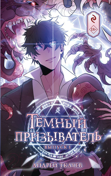 Изображение товара Комикс Эксмо Темный призыватель. Выпуск 1 / 9785041811365 (Ткачев А.)