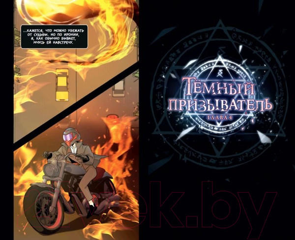 Изображение товара Комикс Эксмо Темный призыватель. Выпуск 1 / 9785041811365 (Ткачев А.)