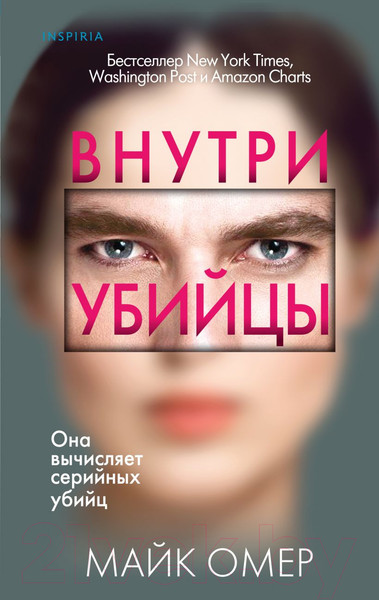 Изображение товара Книга Inspiria Внутри убийцы / 9785041978365 (Омер М.)