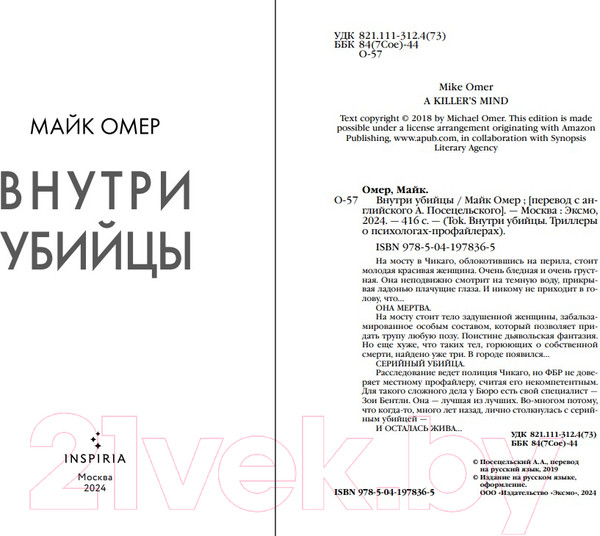 Изображение товара Книга Inspiria Внутри убийцы / 9785041978365 (Омер М.)