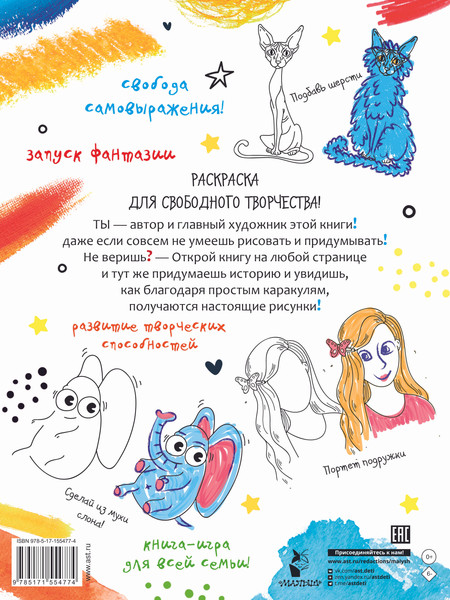 Изображение товара Раскраска АСТ Придумай, дорисуй, раскрась, мягкая обложка (Мирошникова Екатерина, Сашко Вячеслав, Бунина Наталья)