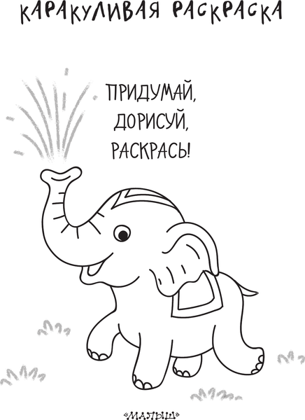 Изображение товара Раскраска АСТ Придумай, дорисуй, раскрась, мягкая обложка (Мирошникова Екатерина, Сашко Вячеслав, Бунина Наталья)