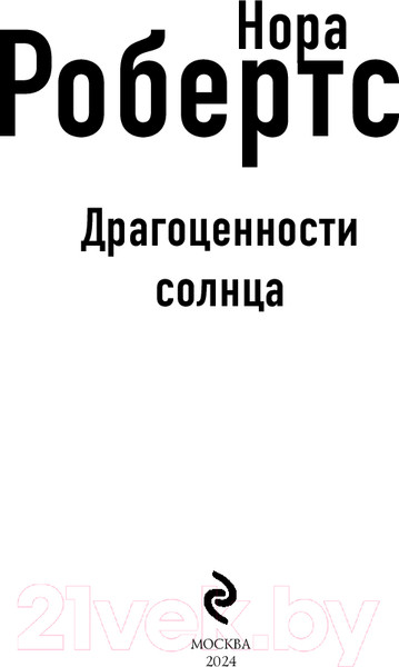Изображение товара Книга Эксмо Драгоценности солнца / 9785041867508 (Робертс Н.)