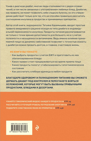 Изображение товара Книга Эксмо Питание при диабете, мягкая обложка (Карамышева Татьяна)