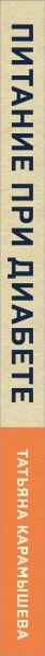 Изображение товара Книга Эксмо Питание при диабете, мягкая обложка (Карамышева Татьяна)