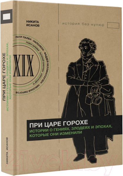 Изображение товара Книга АСТ При царе Горохе / 9785171550936 (Исанов Н.А.)