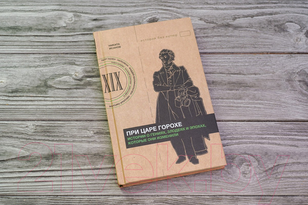 Изображение товара Книга АСТ При царе Горохе / 9785171550936 (Исанов Н.А.)