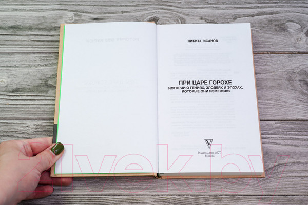 Изображение товара Книга АСТ При царе Горохе / 9785171550936 (Исанов Н.А.)