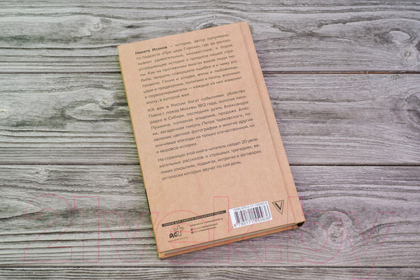 Изображение товара Книга АСТ При царе Горохе / 9785171550936 (Исанов Н.А.)