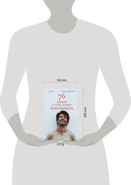 Изображение товара Художественная книга Бомбора 76 шагов к тому, чтобы чувствовать, твердая обложка (Лаврентьев Антон)