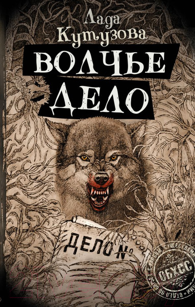 Художественная книга АСТ Волчье дело / 9785171611552 (Кутузова Л.В.) — фото 5