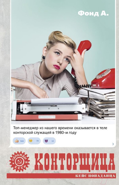 Изображение товара Книга АСТ Конторщица / 9785171545871 (Фонд А.)