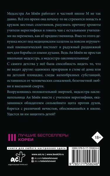 Изображение товара Книга АСТ Медсестра-заклинательница, мягкая обложка (Чон Сэран)