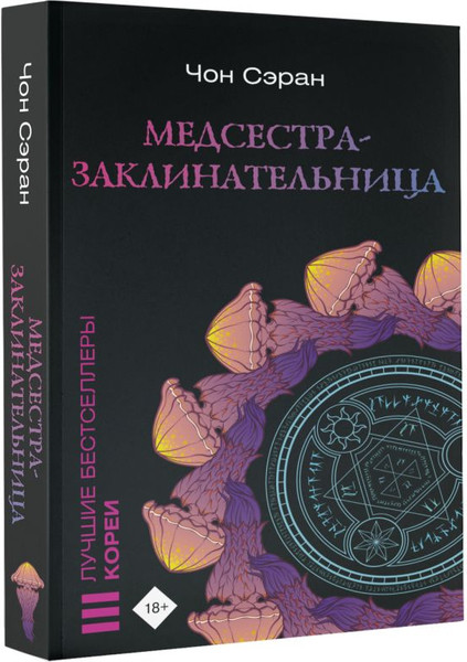 Изображение товара Книга АСТ Медсестра-заклинательница, мягкая обложка (Чон Сэран)