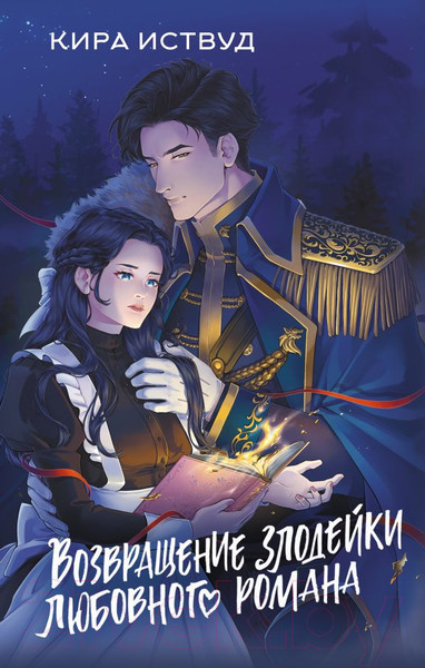Художественная книга АСТ Возвращение злодейки любовного романа / 9785171572419 (Иствуд К.) — фото 5