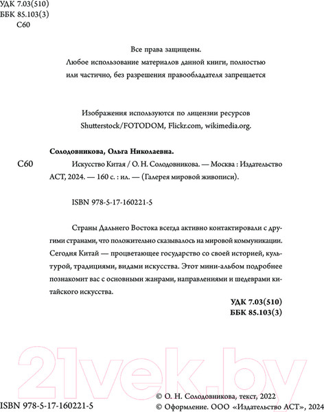 Изображение товара Книга АСТ Искусство Китая / 9785171602215 (Солодовникова О.Н.)