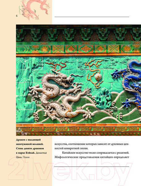 Изображение товара Книга АСТ Искусство Китая / 9785171602215 (Солодовникова О.Н.)