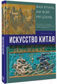 Изображение товара Книга АСТ Искусство Китая / 9785171602215 (Солодовникова О.Н.)