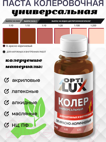 Изображение товара Колеровочная паста Оптилюкс №08 (100мл, красно-коричневый)