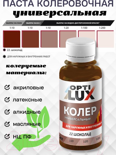 Изображение товара Колеровочная паста Оптилюкс №22 (100мл, шоколад)