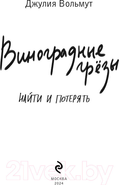 Изображение товара Книга Эксмо Виноградные грезы. Найти и потерять / 9785041963545 (Вольмут Д.)