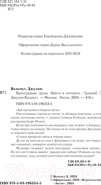 Изображение товара Книга Эксмо Виноградные грезы. Найти и потерять / 9785041963545 (Вольмут Д.)