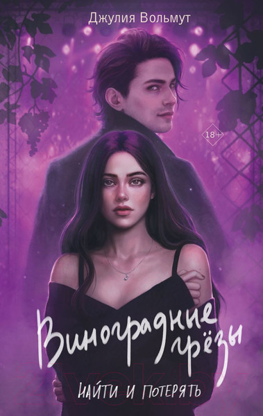 Изображение товара Книга Эксмо Виноградные грезы. Найти и потерять / 9785041963545 (Вольмут Д.)