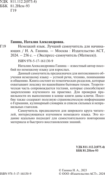 Изображение товара Учебное пособие АСТ Немецкий язык. Лучший самоучитель для начинающих (Ганина Наталия)
