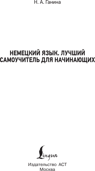 Изображение товара Учебное пособие АСТ Немецкий язык. Лучший самоучитель для начинающих (Ганина Наталия)