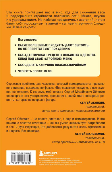 Изображение товара Книга Бомбора Худеем по метаболическому принципу, мягкая обложка (Обложко Сергей)