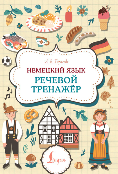 Изображение товара Учебное пособие АСТ Немецкий язык. Речевой тренажер, мягкая обложка (Тарасова Анна)