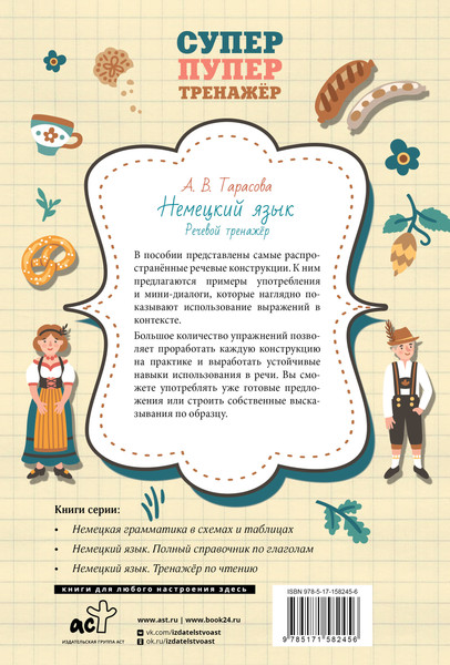 Изображение товара Учебное пособие АСТ Немецкий язык. Речевой тренажер, мягкая обложка (Тарасова Анна)