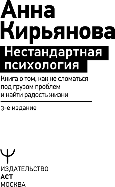Изображение товара Книга АСТ Нестандартная психология, мягкая обложка (Кирьянова Анна)