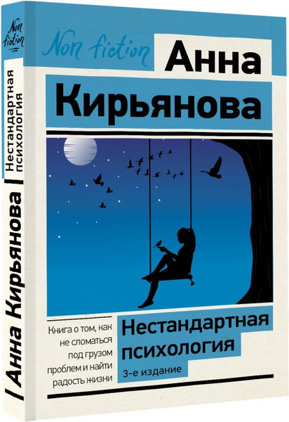 Изображение товара Книга АСТ Нестандартная психология, мягкая обложка (Кирьянова Анна)
