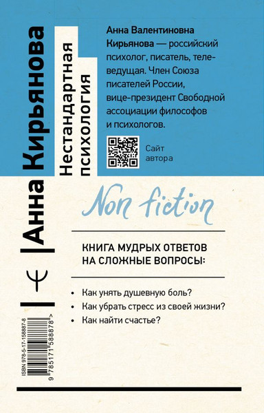 Изображение товара Книга АСТ Нестандартная психология, мягкая обложка (Кирьянова Анна)
