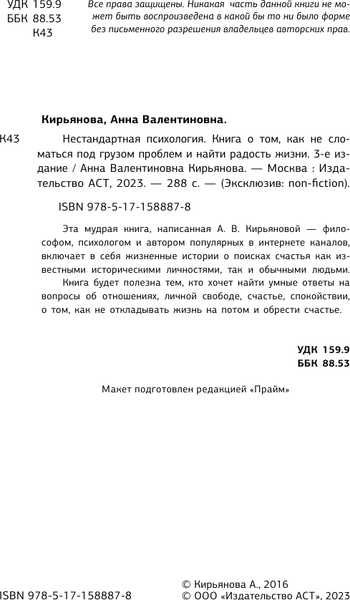 Изображение товара Книга АСТ Нестандартная психология, мягкая обложка (Кирьянова Анна)
