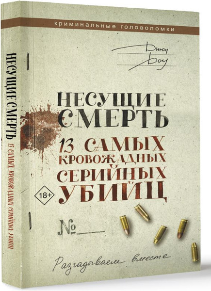 Изображение товара Книга АСТ Несущие смерть. 13 самых кровожадных серийных убийц (Доу Джон, мягкая обложка)