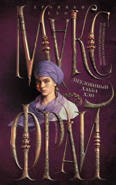 Изображение товара Книга АСТ Неуловимый Хабба Хэн. Хроники Ехо / 9785171548902 (Фрай М.)